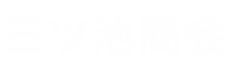 三ツ池商会