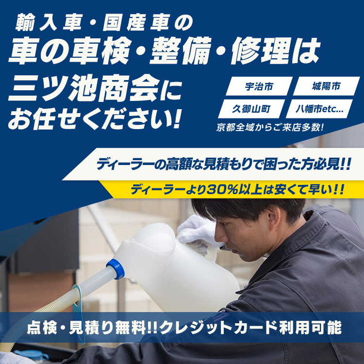 三ツ池商会｜あらゆる国産・輸入車の整備・車検・修理は京都府宇治市・三ツ池商会にお任せください