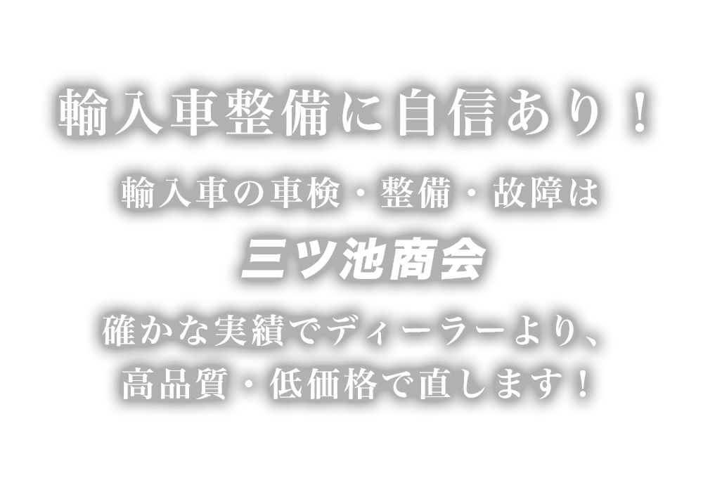 三ツ池商会｜あらゆる国産・輸入車の整備・車検・修理は京都府宇治市・三ツ池商会にお任せください