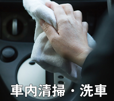 車内清掃・洗車